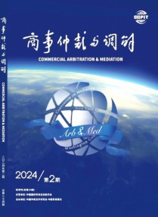 商事仲裁與調(diào)解雜志