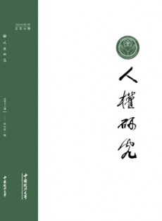 人權(quán)研究雜志