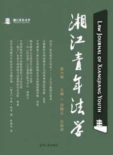 湘江青年法學(xué)