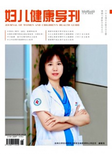 婦兒健康導(dǎo)刊雜志