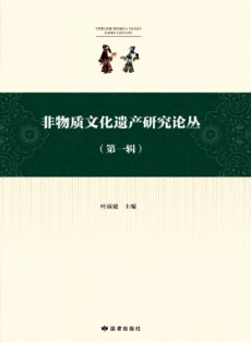 非物質文化遺產(chǎn)研究論叢