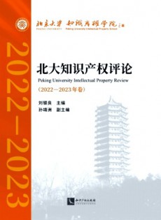 北大知識產(chǎn)權(quán)評論