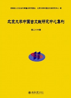 北京大學(xué)中國古文獻(xiàn)研究中心集刊