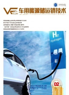 車用能源儲運(yùn)銷技術(shù)雜志