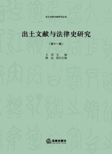 出土文獻(xiàn)與法律史研究