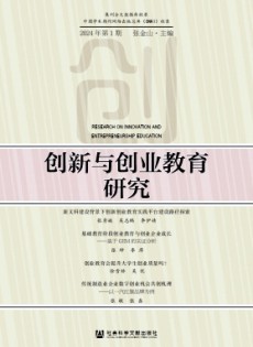 創(chuàng)新與創(chuàng)業(yè)教育研究