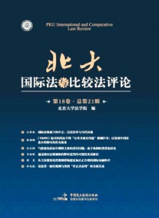 北大國際法與比較法評(píng)論