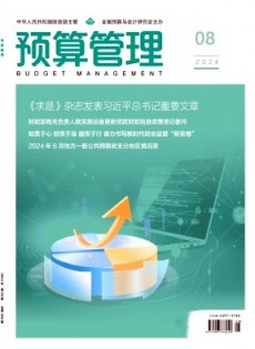 預(yù)算管理雜志