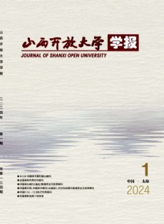 山西開放大學(xué)學(xué)報(bào)