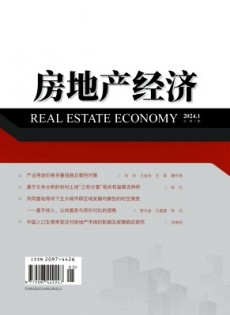 房地產(chǎn)經(jīng)濟(jì)雜志