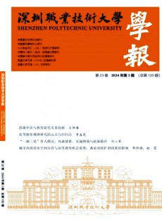深圳職業(yè)技術(shù)大學(xué)學(xué)報(bào)