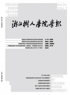 浙江樹人學(xué)院學(xué)報(bào)雜志