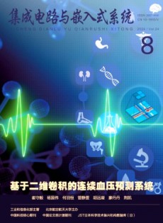 集成電路與嵌入式系統(tǒng)雜志