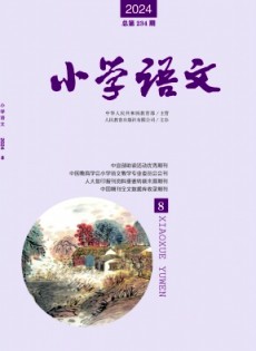 小學(xué)語文雜志