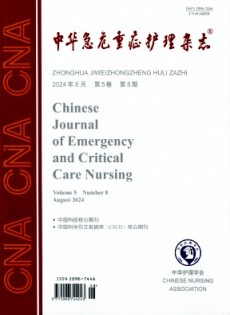 中華急危重癥護(hù)理雜志