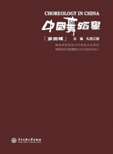 中國舞蹈學(xué)雜志