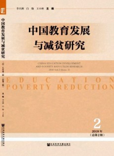 中國教育發(fā)展與減貧研究