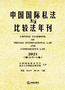 中國國際私法與比較法年刊