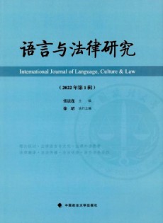 語言與法律研究雜志