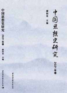 中國(guó)思想史研究