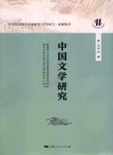 中國文學(xué)研究·輯刊雜志