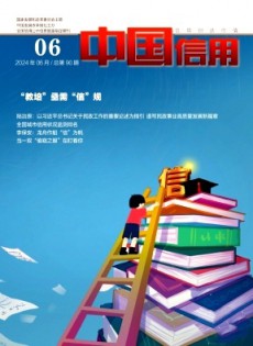 中國信用雜志