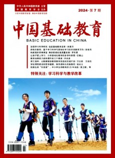 中國基礎(chǔ)教育雜志
