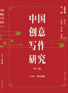 中國創(chuàng)意寫作研究雜志