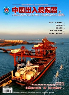 中國(guó)出入境觀察雜志