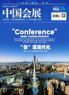 中國(guó)會(huì)展·中國(guó)會(huì)議雜志