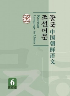 中國朝鮮語文雜志