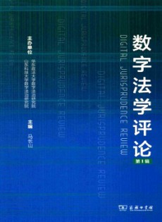 數(shù)字法學(xué)評(píng)論