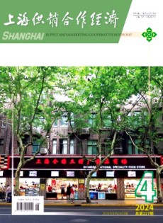 上海供銷合作經(jīng)濟雜志