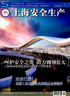 上海安全生產(chǎn)