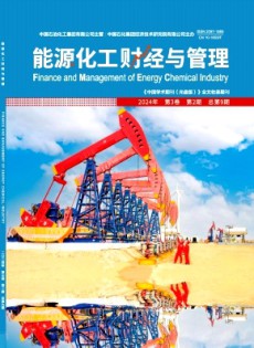 能源化工財(cái)經(jīng)與管理雜志