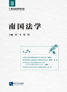 南國法學(xué)雜志