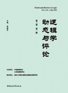 邏輯學(xué)動態(tài)與評論雜志