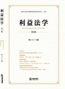 利益法學(xué)雜志