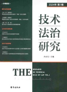 技術(shù)法治研究