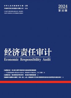 經(jīng)濟責(zé)任審計雜志