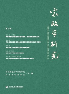 家政學(xué)研究