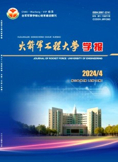 火箭軍工程大學(xué)學(xué)報(bào)雜志