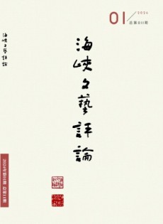 海峽文藝評(píng)論雜志