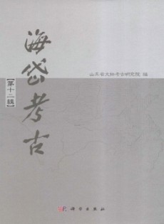 海岱考古·輯刊