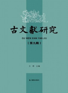 古文獻(xiàn)研究雜志