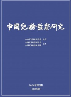 中國紀檢監(jiān)察研究