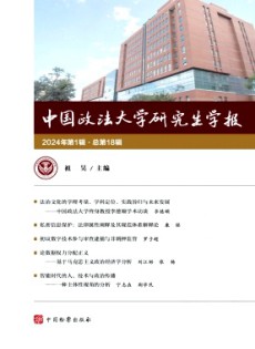 中國政法大學(xué)研究生學(xué)報(bào)雜志