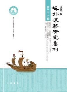 域外漢籍研究集刊