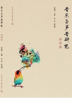 音樂與聲音研究雜志