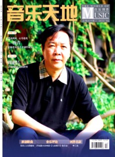 音樂天地·音樂創(chuàng)作版雜志